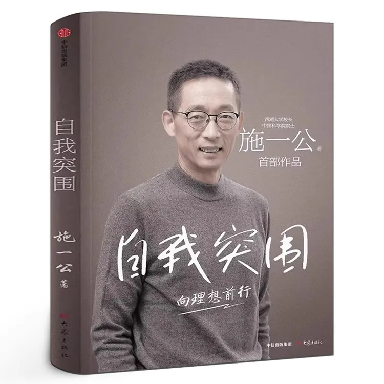 自我突围  西湖大学校长施一公谈人生抉择与突破的励志书籍
