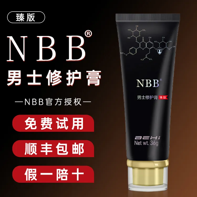 NBBNBB官方正品NBB男士修护膏nbb经典款+臻版修护膏顺丰包邮
