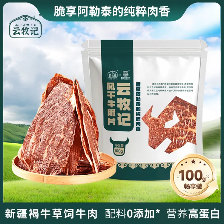 新疆特产云牧记风干牛肉肉干脆片开袋即食零食全国正宗风干牛肉