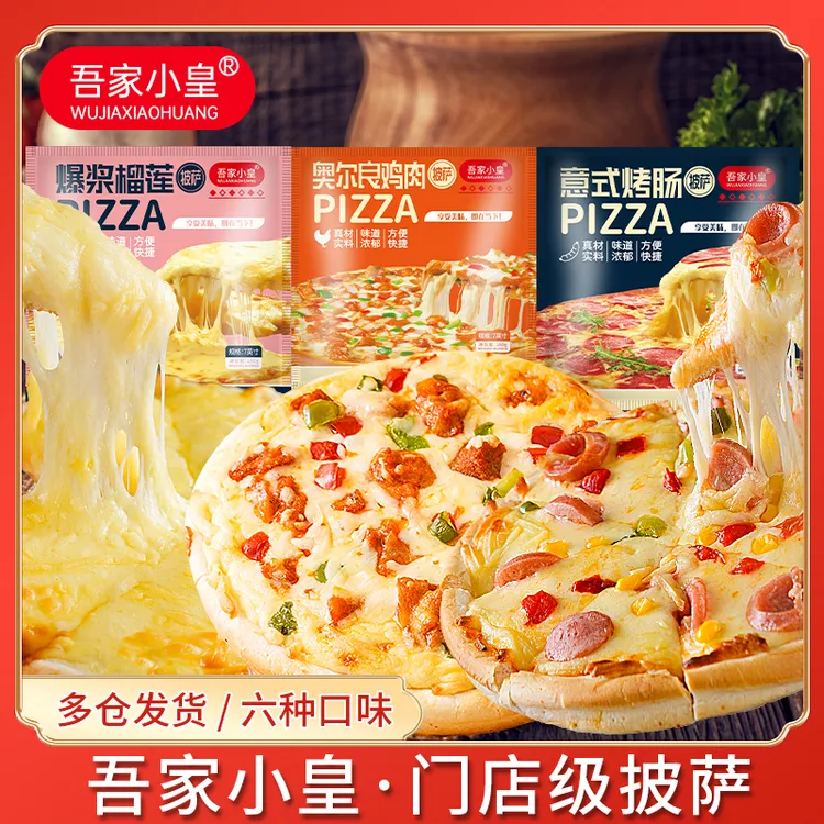 吾家小皇芝士榴莲披萨拉丝半成品加热即食牛肉披萨空气炸锅商用