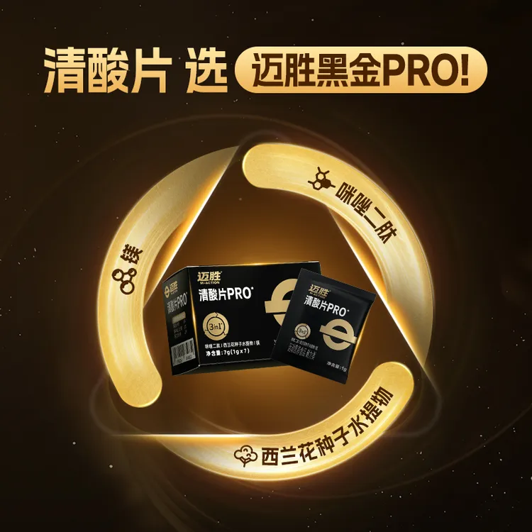 迈胜清酸片PRO 跑步马拉松越野登山乳酸片酸轻片