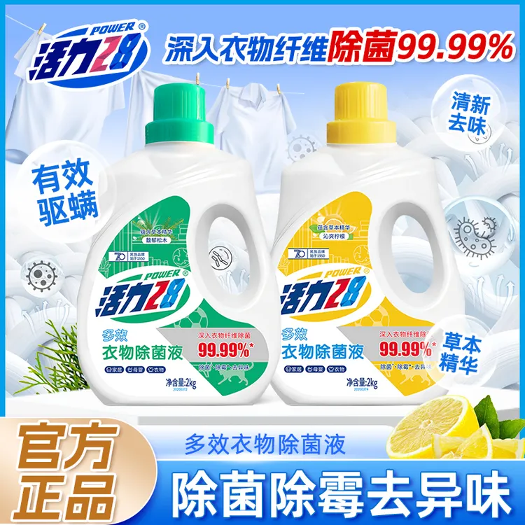 无品牌衣物除菌液2kg除菌除霉除异味消毒液呵护衣物婴幼适用正品