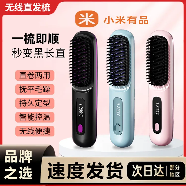 小米有品无线直发梳负离子充电便捷式卷发棒神器二合一不伤发蓬松