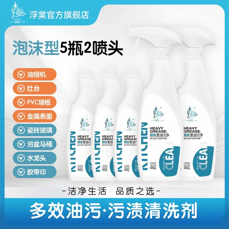 【浮棠】油污净泡沫型家用厨房温和去油去垢5瓶/2喷头