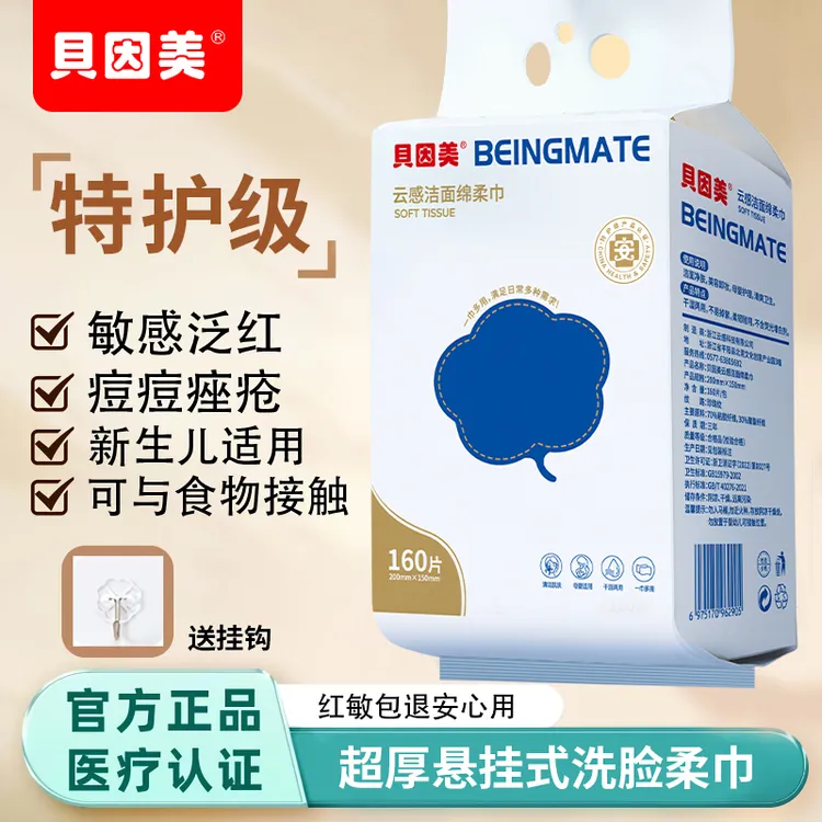 贝因美壁挂式洗脸巾160抽加厚加大卸妆绵柔巾母婴可用湿敷不掉毛