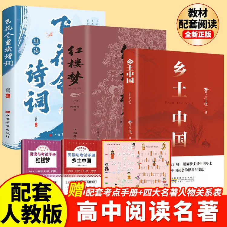 【高一必读】乡土中国经典红楼梦书籍原著精装无删减课外书正版书