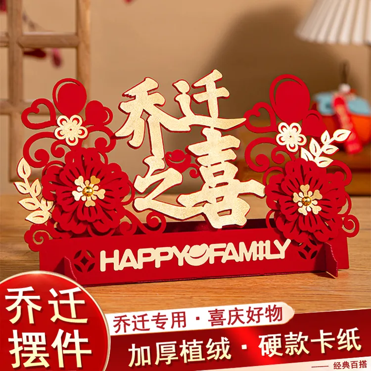 乔迁之喜植绒摆件布置摆台新房入宅搬家仪式乔迁之喜仪式布置