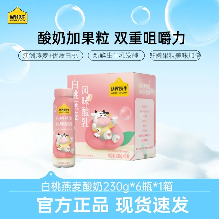【夏日桃香】5月产认养一头牛PET白桃燕麦风味酸奶230g*6瓶 -SP