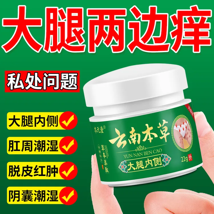 男人私处蛋蛋痒阴部潮湿下体大腿内侧痒起乌龟皮疙瘩痒草本抑菌