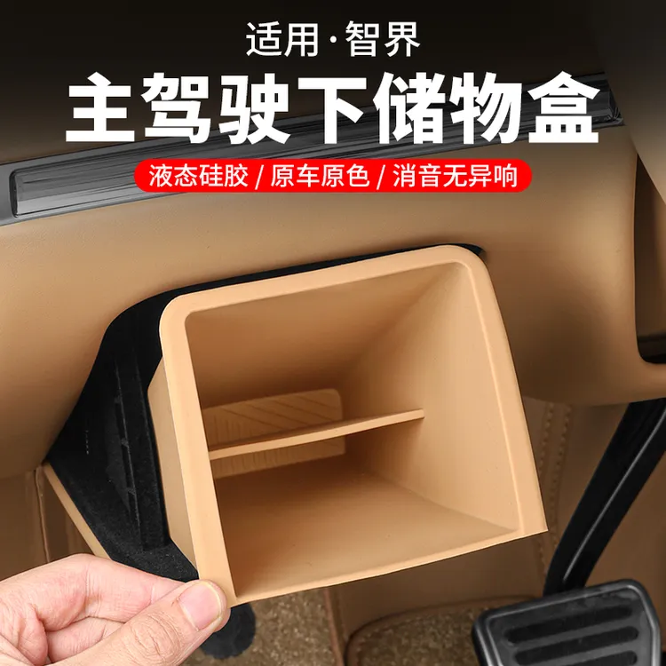 智界R7主驾驶下储物盒硅胶证件盒收纳置物盒车内装饰汽车用品配件