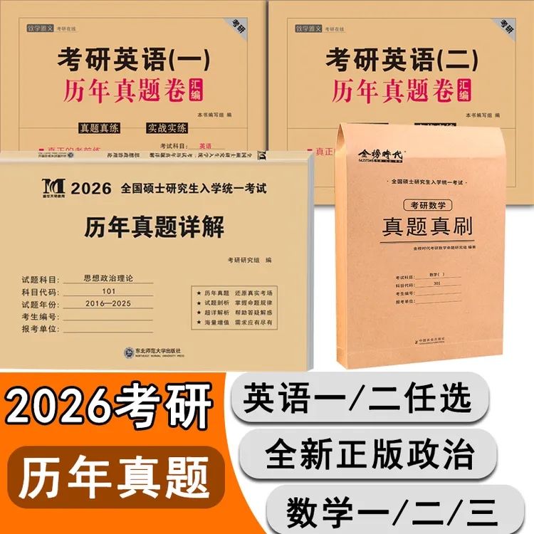 26新版考研英语真题卷英一二考研政治考研数学一二三历年真题试卷