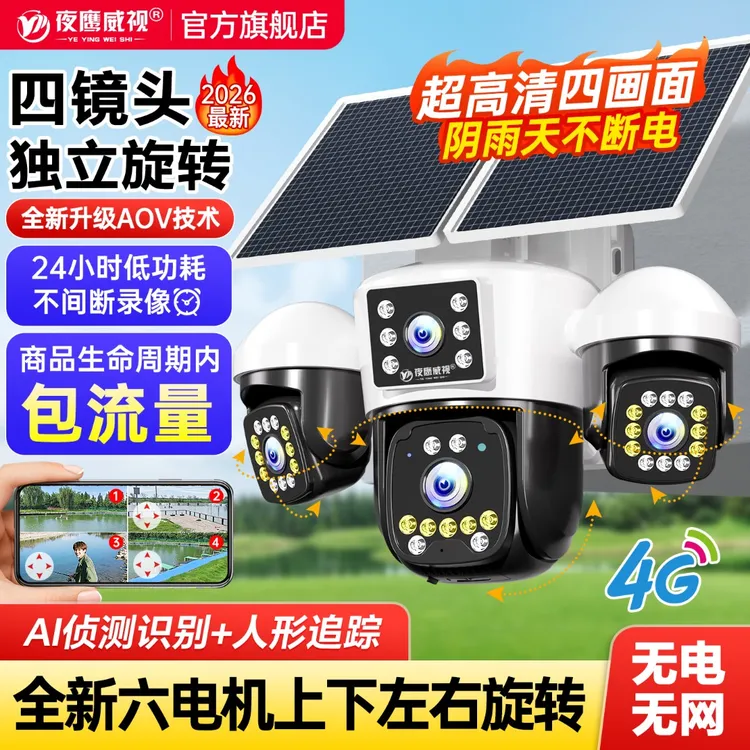 太阳能四镜头四画面监控器摄像头360度旋转手机远程高清夜视监控商品图