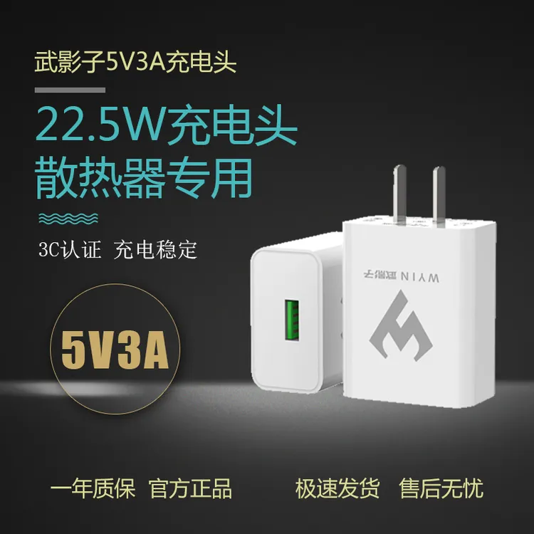 武影子22.5瓦充电头5V3A散热器专属充电头15瓦10瓦散热器专用