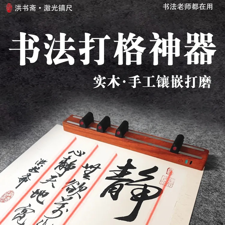 实木无痕打格激光镇尺文房四宝书法初学者练字可充电红外线打格尺