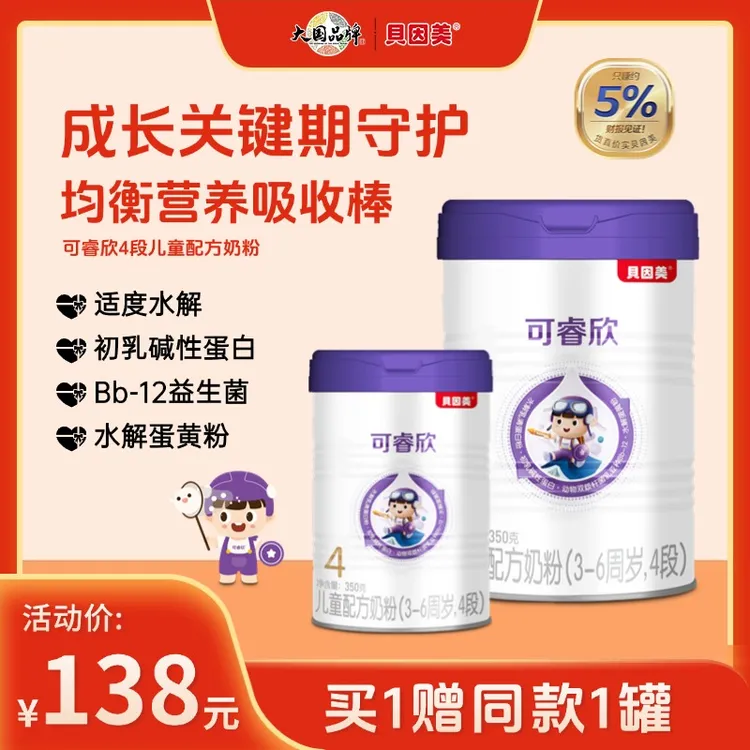 【超值买赠】贝因美可睿欣4段3-6周岁儿童配方营养奶粉含益生菌乳铁
