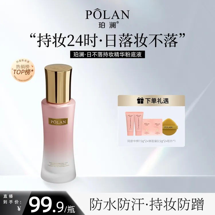 【紧身衣】珀澜三代日不落盈润养肤粉底液遮瑕女生必备通勤化妆品