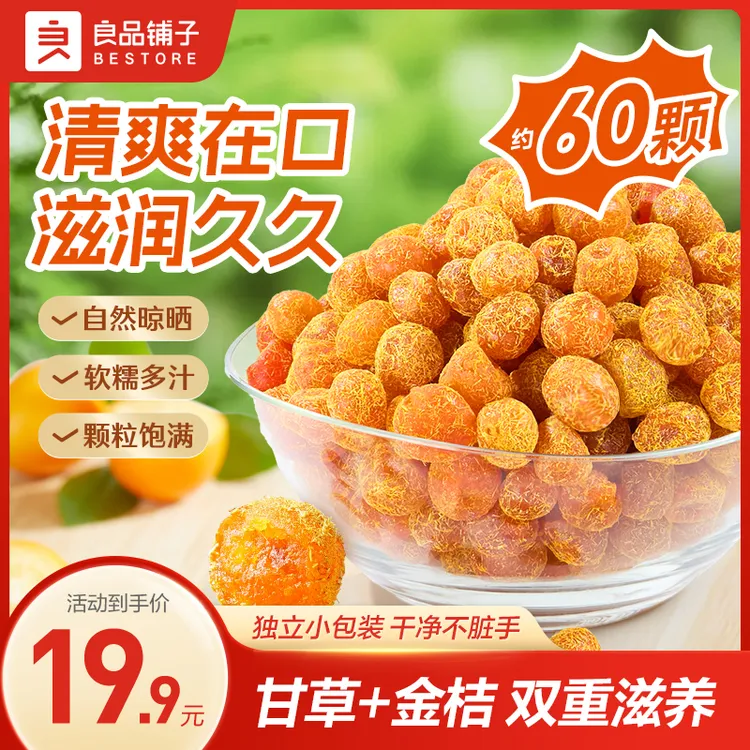 【累计销量90万件】良品铺子甘草金桔400g新式出游清爽滋润健康解馋商品图