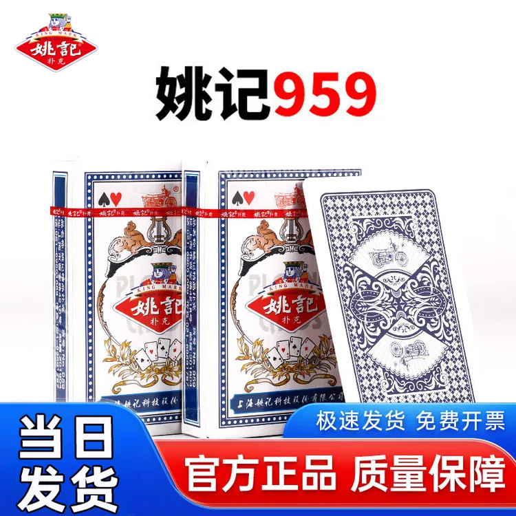 姚记扑克牌959全新正品麻将计分牌斗地主掼蛋高档纸牌加厚加硬