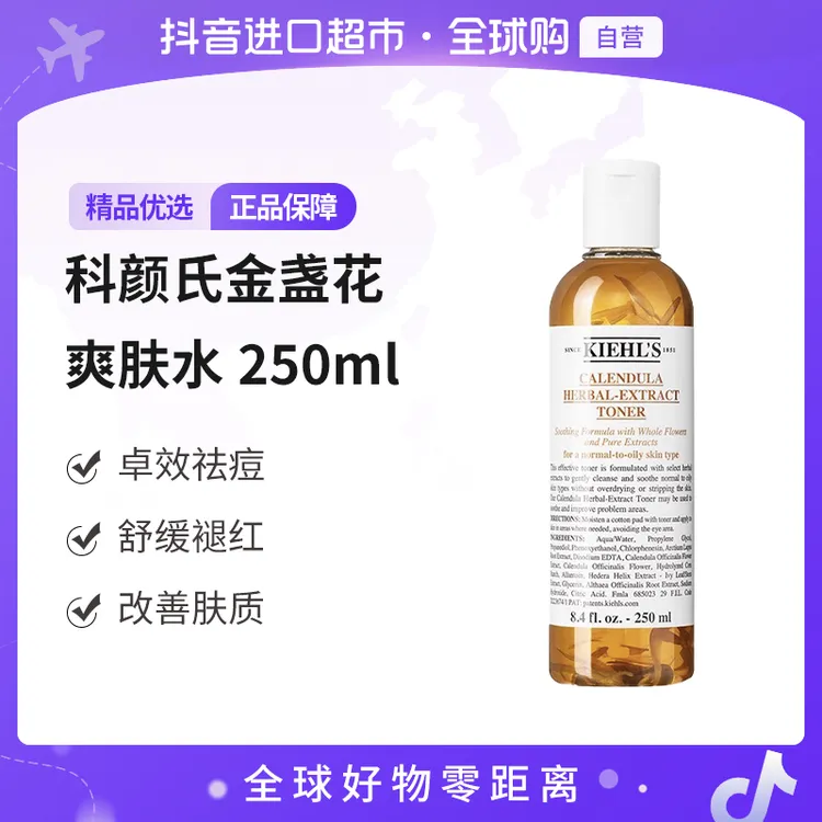 【自营】KIEHL'S/科颜氏正品 金盏花爽肤水250ml/瓶  舒缓褪红