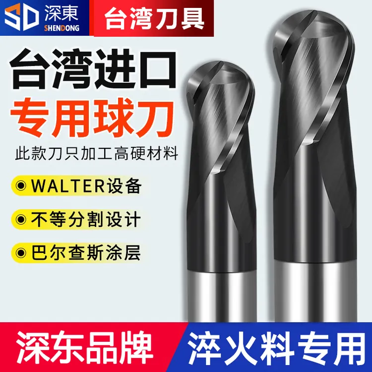 台湾深东HV65度钨钢球刀球形铣刀2刃合金淬火加硬料专用进口锣刀
