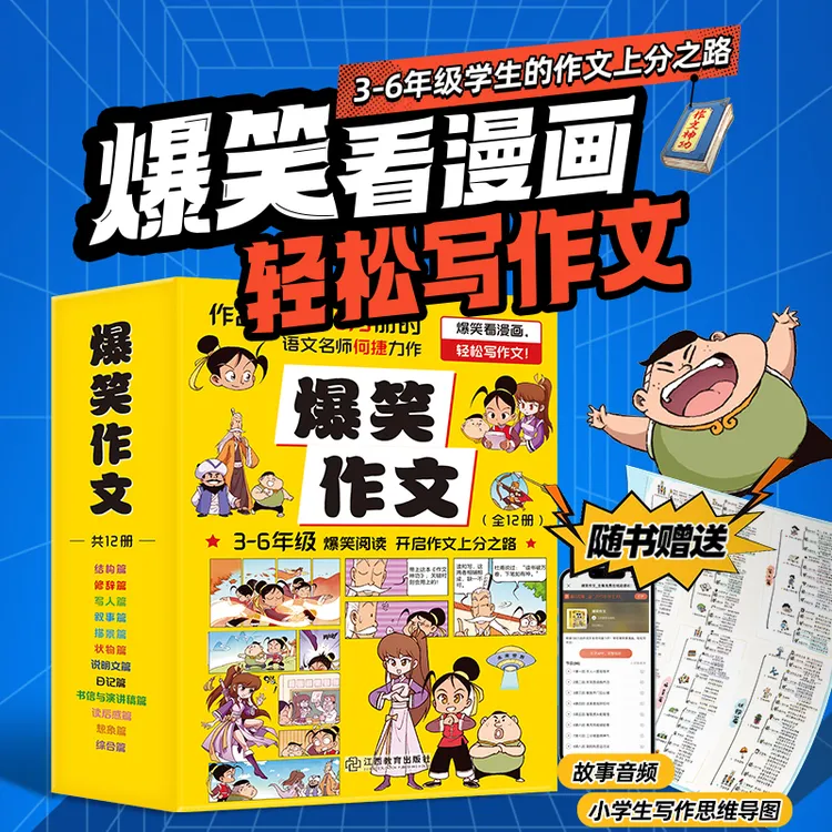 爆笑作文 何捷3-6年级小学语文作文同步训练漫画12册商品图
