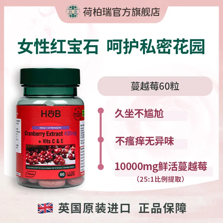 Holland&Barrett荷柏瑞女性呵护浓缩蔓越莓片60片/瓶