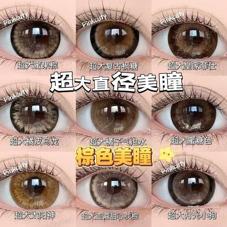 Pinkcuty大直径美瞳 棕色合集 【视觉14.8】超大直径美瞳年抛1副2片
