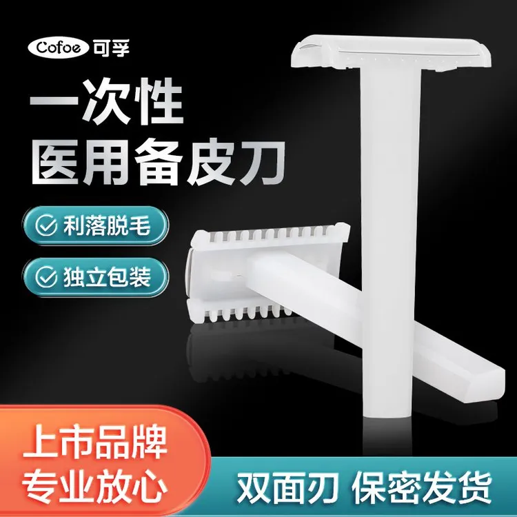可孚医用一次性使用备皮刀双面刃刮毛刀产妇备皮家用刮刀独立包装