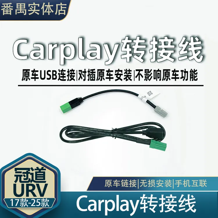 冠道URV 有线Carplay皓影CRV升级carplay转接线USB线