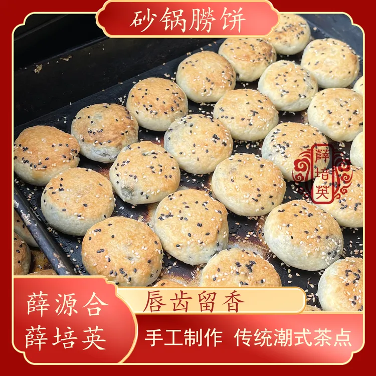 薛源合潮汕特产贵屿朥饼砂锅朥饼1盒12粒