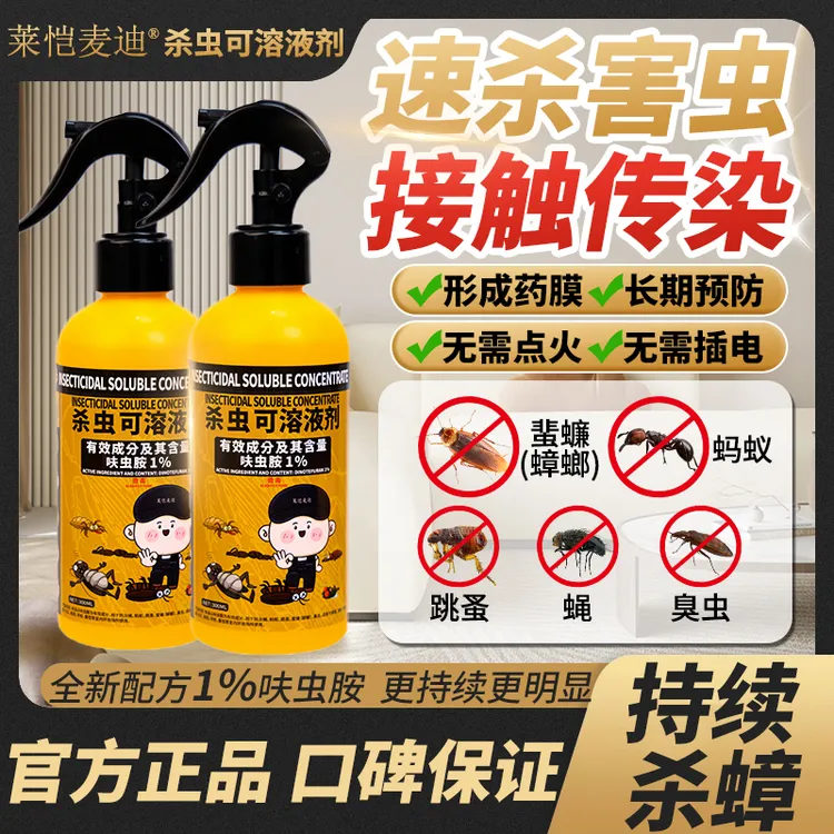 莱恺麦迪家用蟑螂药一窝端呋虫胺杀虫剂喷雾强力灭杀小飞虫神器