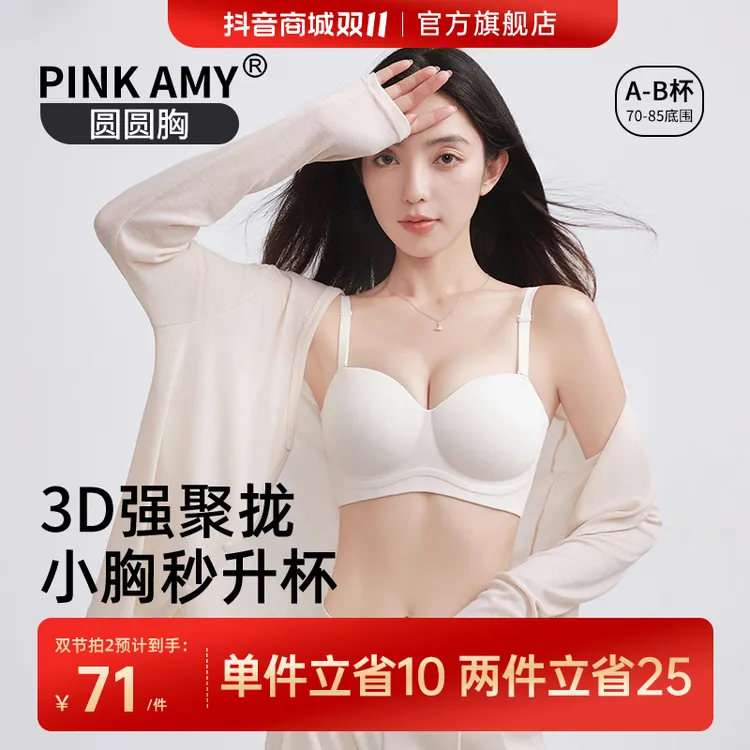 【圆圆杯】PINK AMY圆圆胸聚拢内衣女小胸显大爆沟防滑无肩带-直播