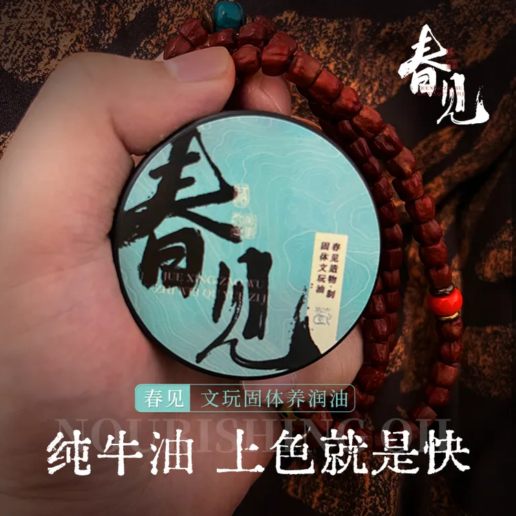 春见固体文玩油猴头核桃凤眼百香籽保养油文玩上色专用油玉化膏