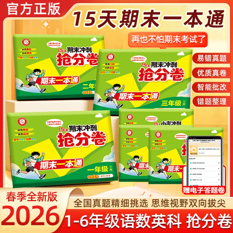 2026春15天期末一本通冲刺抢分卷知识真题1-6年级语数英科测试卷商品图