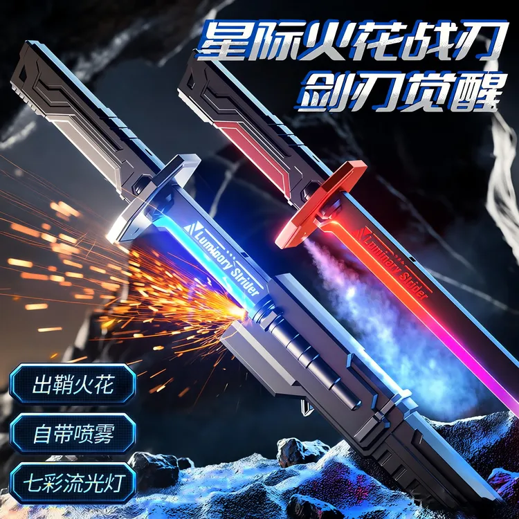 火花光剑男孩炫酷玩具新款火花剑黑科技喷雾儿童黑科技发光玩具剑