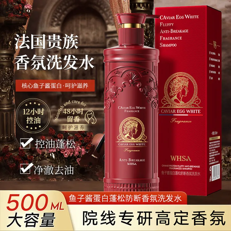 【法国贵族】Whsa鱼子酱蛋白蓬松防断香氛洗发水