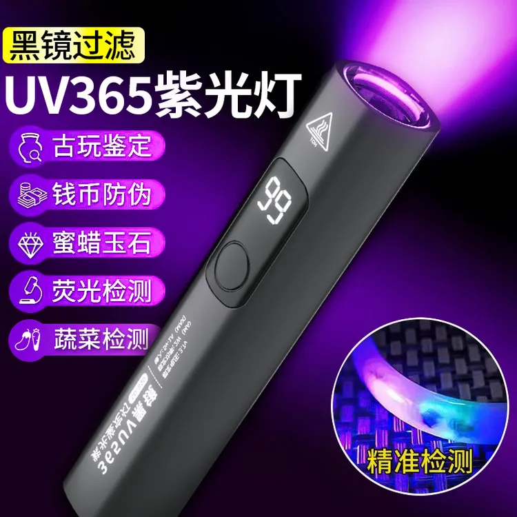 紫光鉴定手电筒365nm紫外线蓝光玉石验钞蔬菜检测灯伍德氏猫藓灯