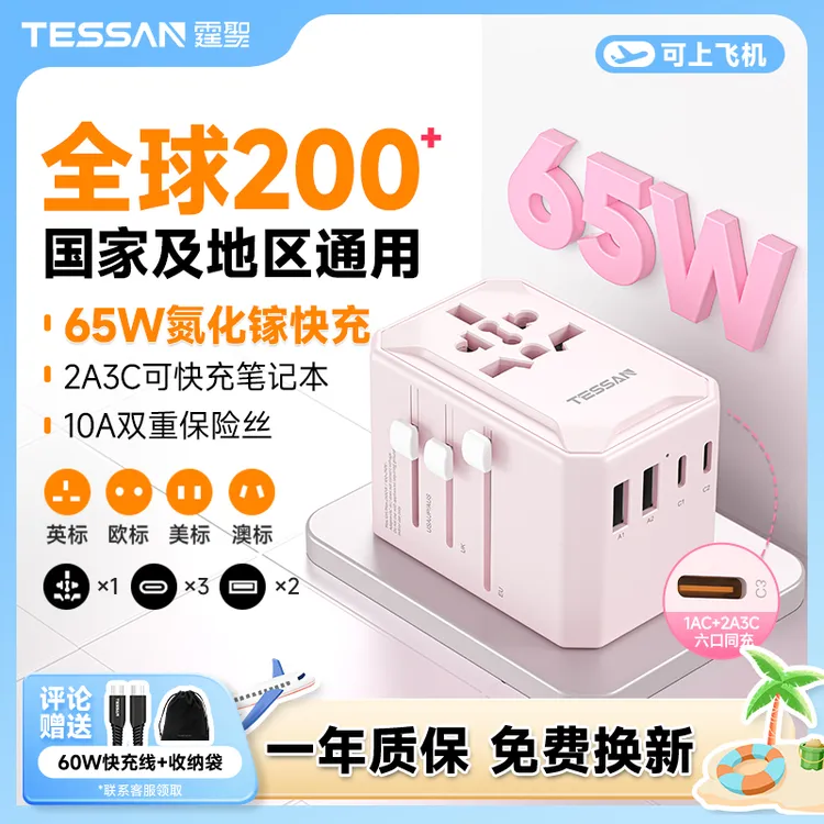 TESSAN霆圣出国旅行全球通用转换插头多国快充转换器中国香港旅游