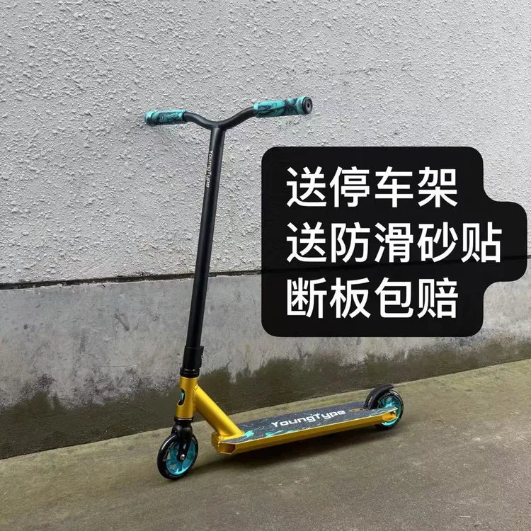YoungType极限竞技滑板车特技时尚刷街pro scooter专业板