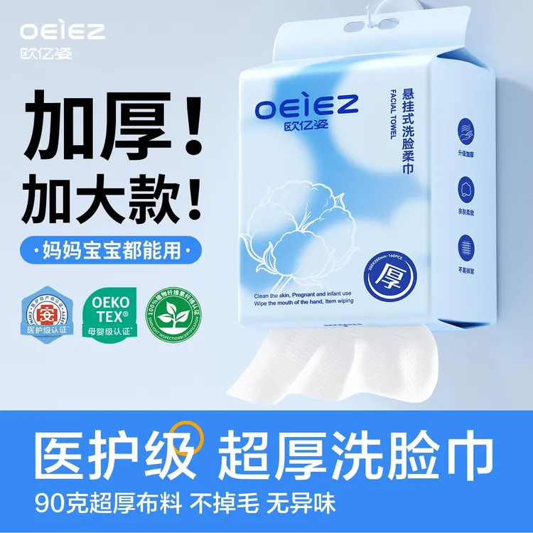 OEIEZ/欧亿姿160片悬挂抽取式一次性洗脸巾加大加厚母婴洗脸巾