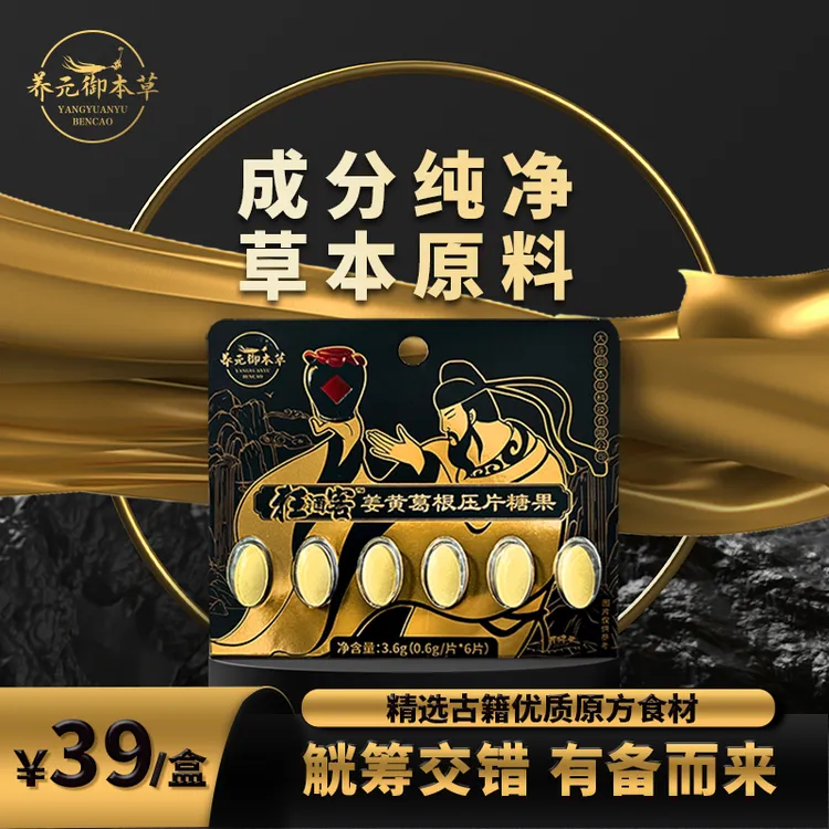 养元御本草【9局无忧】狂酒客姜黄葛根压片糖果 草本营养 健康食用