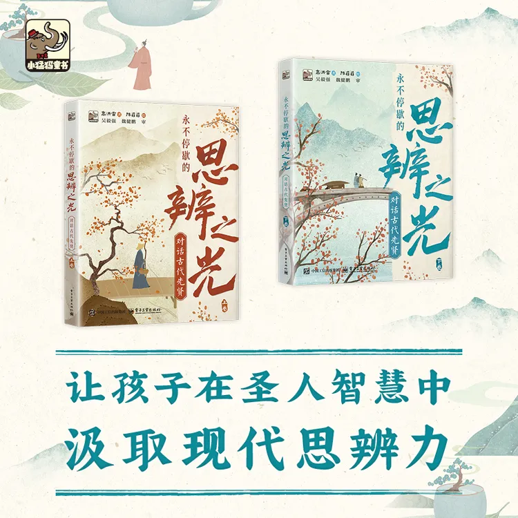 永不停歇的思辨之光:对话古代先贤:上下卷 培养深度思考的能力