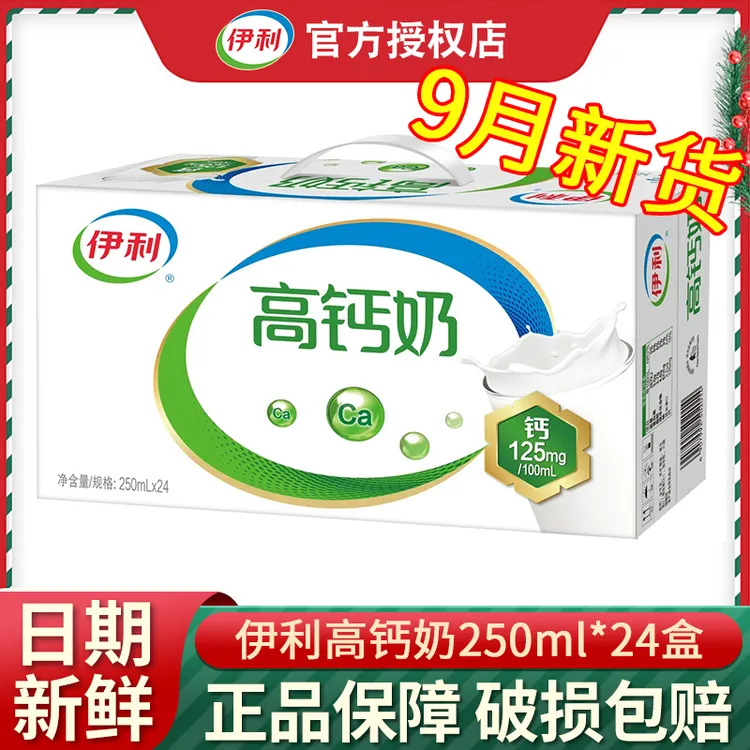 9月伊利高钙奶250ml*24盒整箱装送礼长辈中老年早餐搭档