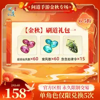 问道手游【官方区组可买】【金秋】刷道礼包一