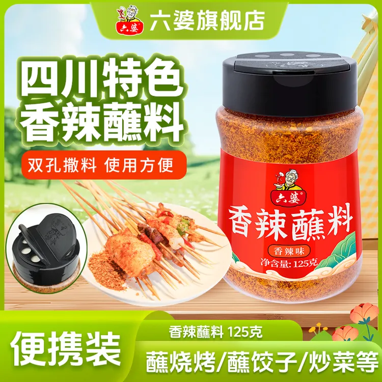 六婆香辣蘸料125g瓶装蘸料干碟烧烤串串凉拌蘸烤肉调味蘸水辣椒面