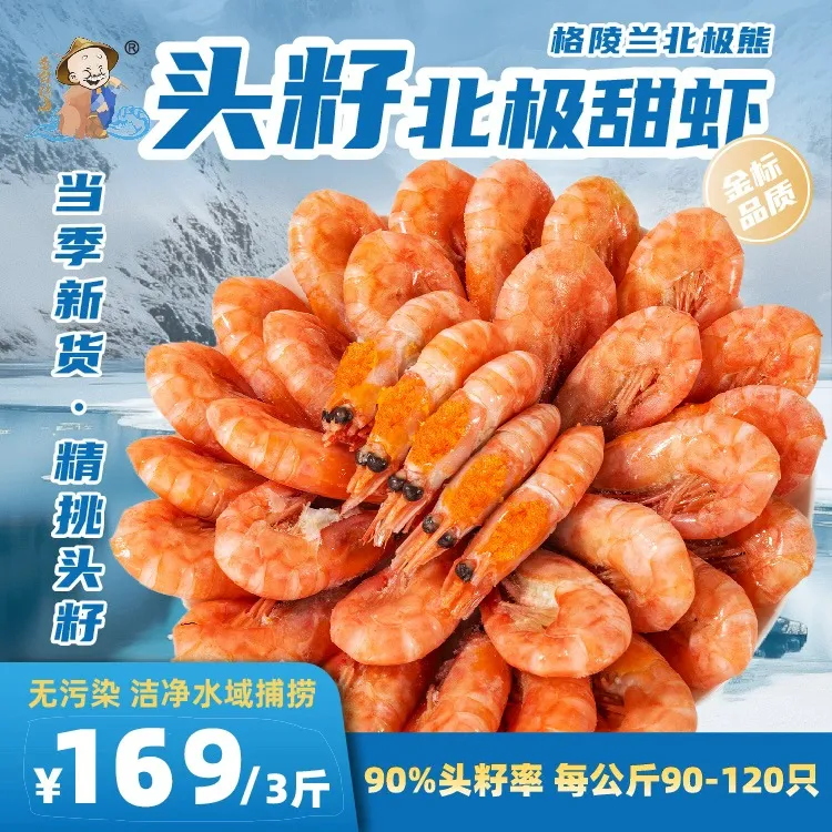 【愚公移海】北极熊 头籽北极甜虾  深海熟冻冰虾90-120净重3斤 