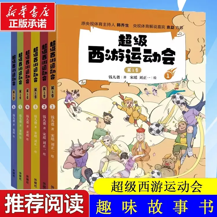 超级西游运动会第 1季共6册钱儿爸著儿童文学小学生课外阅读书籍