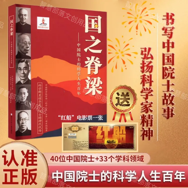 国之脊梁正版书籍中国院士的科学人生百年书写40位中国院士的事迹