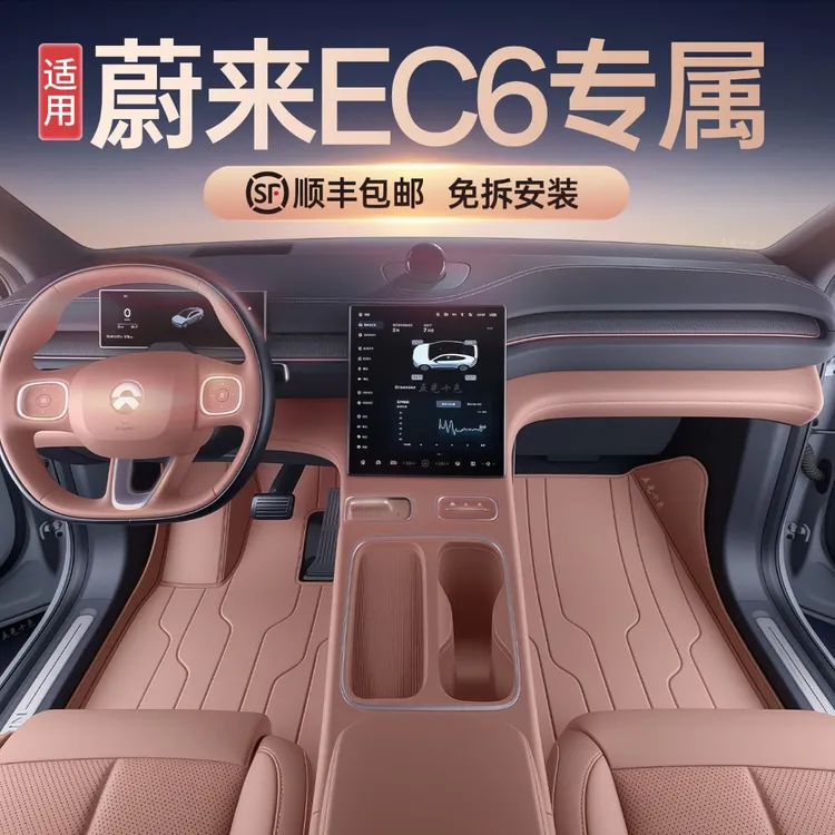 适用于蔚来EC6脚垫全包围2025新款专用汽车内装饰后备箱垫配套件