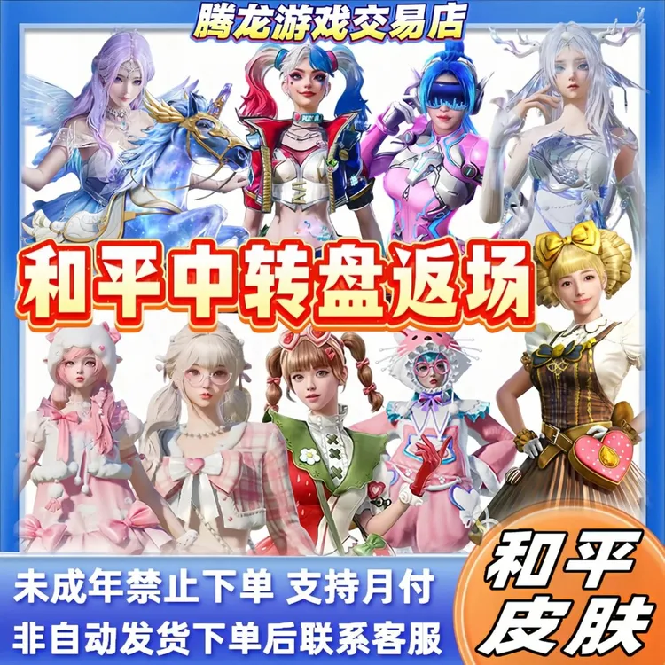 和平精英小店集市入口返场中转盘繁星梦境火箭少女禁止未成年下单